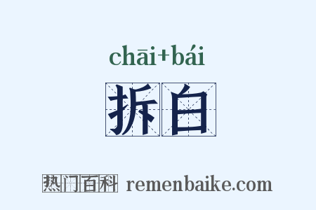 拆白是什么意思的图片